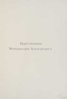Государственная Канцелярия. 1810-1910. Составлено в Государственной Канцелярии. СПб., 1910